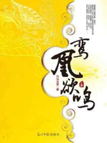 《鸾凰欲鸣(上)》-芳华无息