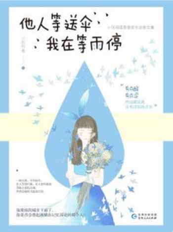 《他人等送伞,我在等雨停》-小花作者