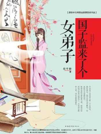 《国子监来了个女弟子(套装全2册)》-花千辞
