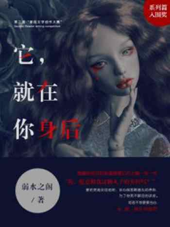 《它，就在你身后》-弱水之阁