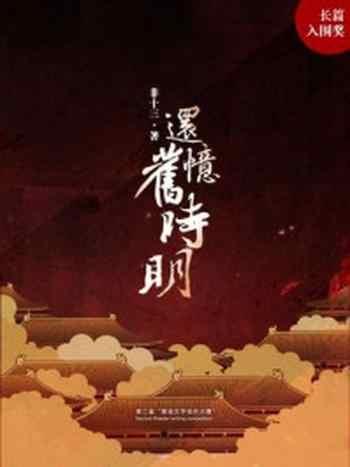 《还忆旧时明》-非十三