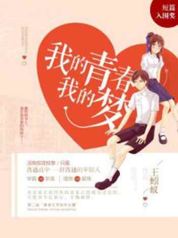 《我的青春我的梦》-王蚓蚁
