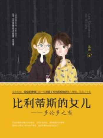 《比利蒂斯的女儿:多伦多之恋》-五月