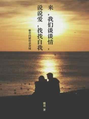 《来,我们谈谈情,说说爱,找找自我》-雅君