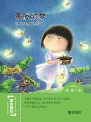 《夏夜的梦(中华原创幻想儿童文学大系)》-赵冰波