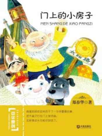 《门上的小房子(中华原创幻想儿童文学大系)》-郑春华