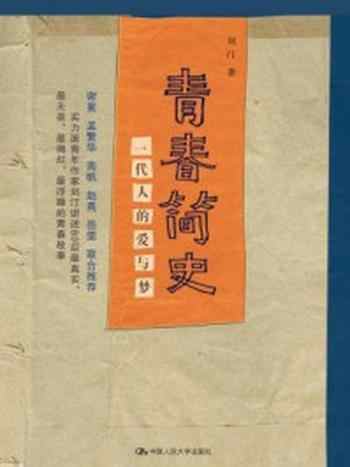 《青春简史:一代人的爱与梦》-刘汀