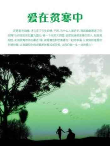《爱在贫寒中》-石地