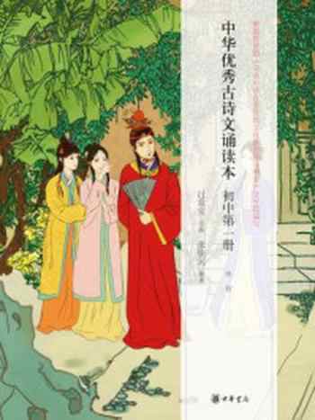 《中华优秀古诗文诵读本(初中第一册)》-过常宝主编 张朋兵编著