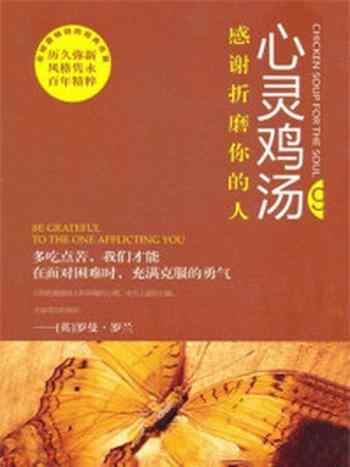 《心灵鸡汤9感谢折磨你的人》-东方笑