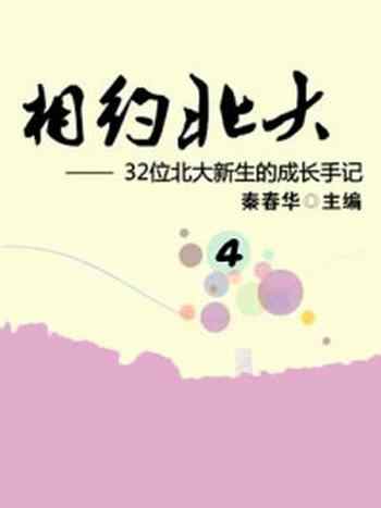 《相约北大(4)》-秦春华