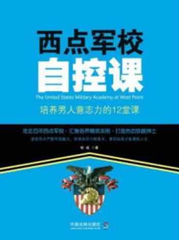 《西点军校自控课:培养男人意志力的12堂课》-牧诚