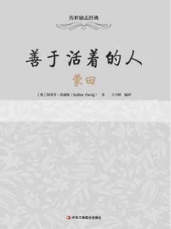 《善于活着的人:蒙田》-茨威格