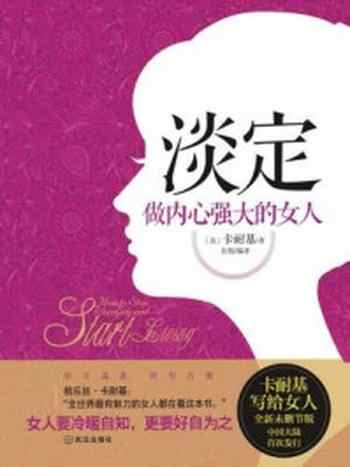 《淡定,做内心强大的女人》-卡耐基