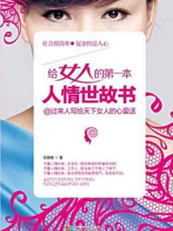 《给女人的第一本人情世故书 》-吴静雅