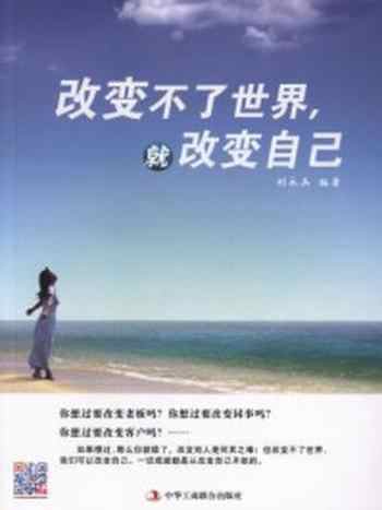 《改变不了世界,就改变自己》-刘永兵
