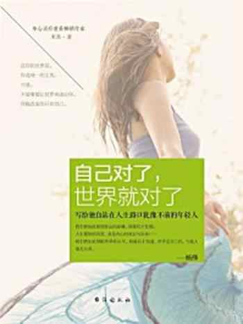 《自己对了,世界就对了》-米苏