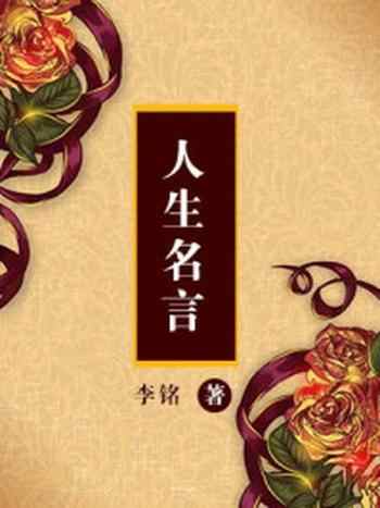 《人生名言》-李铭