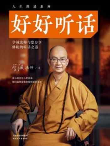 《好好听话(人生精进系列)》-学诚法师