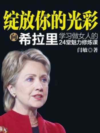 《绽放你的光彩:向希拉里学习做女人》-闫敏