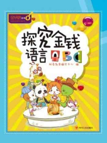 《探究金钱语言ABC》-财商教育编写中心