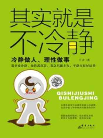 《其实就是不冷静：冷静做人、理性做事[精品]》-王卉