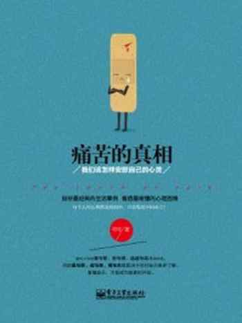 《痛苦的真相:我们该怎样安慰自己的心灵》-可可