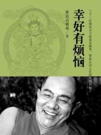 《幸好有烦恼》-索达吉堪布