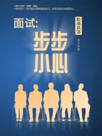 《面试：步步小心——职场兵法》-复旦读墅