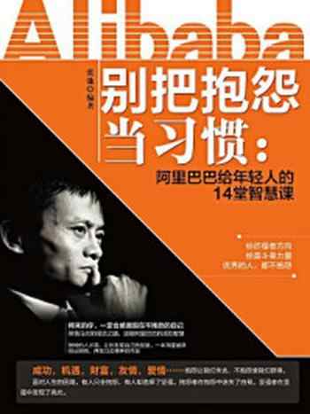 《别把抱怨当习惯:阿里巴巴给年轻人的14堂智慧课》-张弛