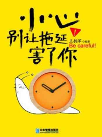 《小心!别让拖延害了你》-王拥军