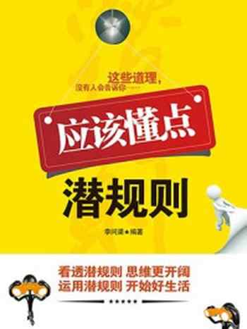 《应该懂点潜规则》-李问渠