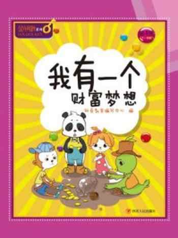 《我有一个财富梦想》-财商教育编写中心