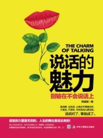 《说话的魅力：别输在不会说话上》-韩媛媛
