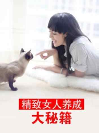《精致女人养成大秘籍》-汇编