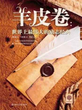 《羊皮卷:世界上最伟大的励志经典》-(美)卡耐基著,陈肯编译