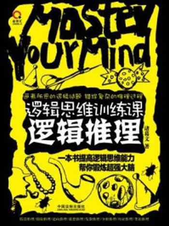 《逻辑思维训练课:逻辑推理》-诸葛文