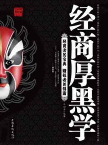 《经商厚黑学:经商者的宝典 赚钱者的锦囊》-马剑涛