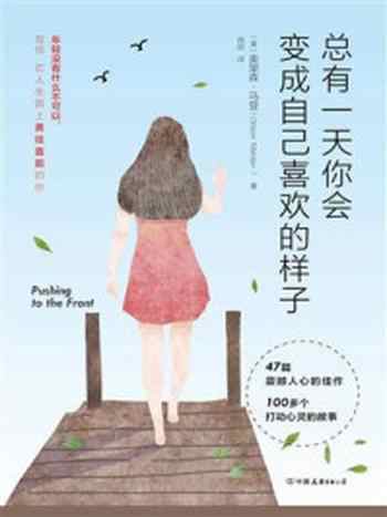 《总有一天你会变成自己喜欢的样子》-奥里森·马登
