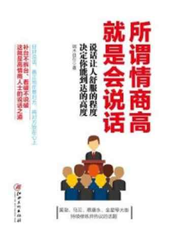 《读美文库:所谓情商高,就是会说话》-端木自在