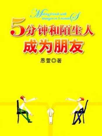 《5分钟和陌生人成为朋友》-恩萱
