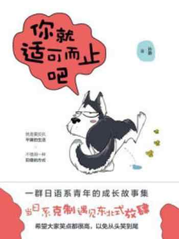 《你就适可而止吧:一群日语系青年的成长故事集》-孙爵