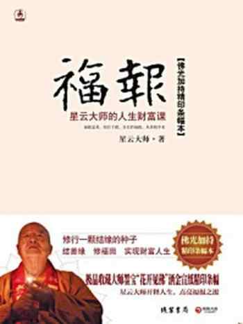 《福报:星云大师的人生财富课》-星云大师