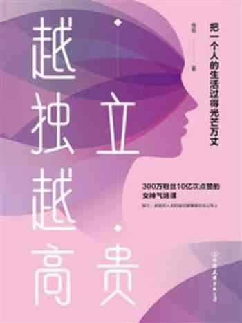 《越独立，越高贵：把一个人的生活过得光芒万丈》-格姐