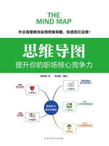 《思维导图:提升你的职场核心竞争力》-孙易新