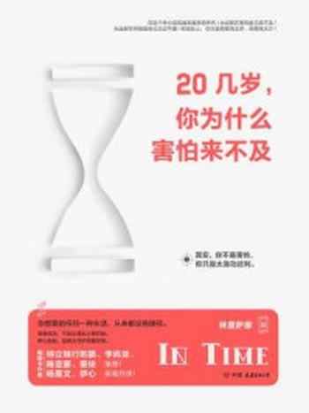 《20几岁,你为什么害怕来不及》-林夏萨摩