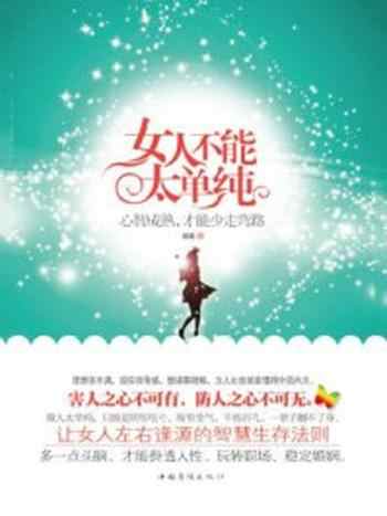 《女人不能太单纯:心智成熟,才能少走弯路》-胡南