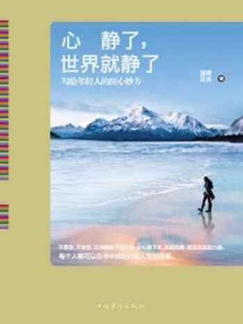 《心静了,世界就静了:写给年轻人的医心妙方》-清莞百合