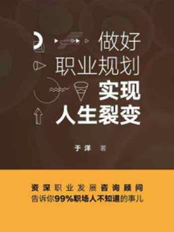 《做好职业规划,实现人生裂变》-于洋