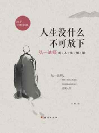 《人生没什么不可放下:弘一法师的人生智慧》-宋默
